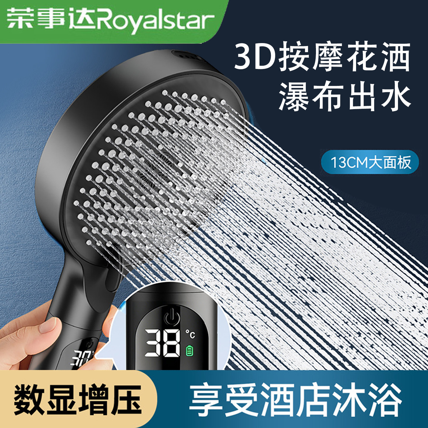 荣事达数显淋浴花洒喷头防爆家用多功能淋浴手持花洒莲蓬头增压