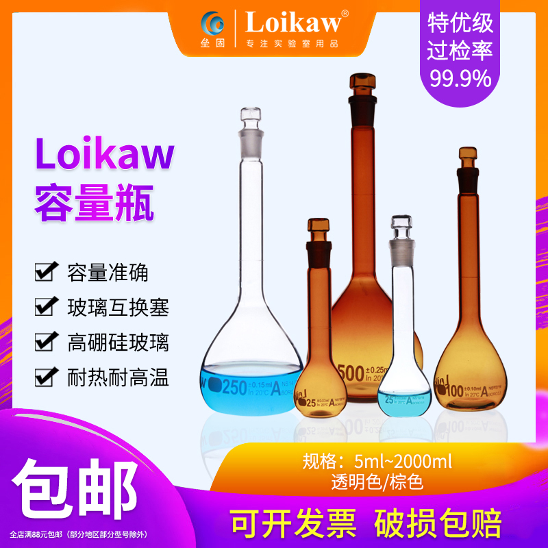 loikaw特优级透明棕色玻璃塞容量瓶 A级可过检高硼硅玻璃容量瓶5