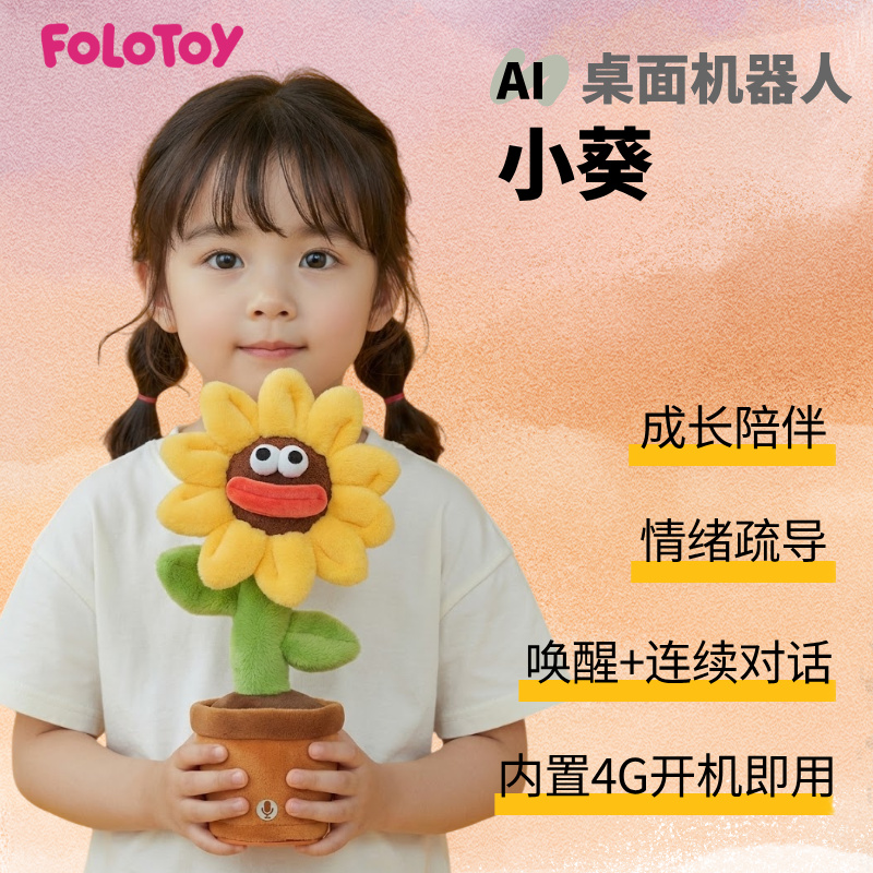 FoloToyAI向日葵陪伴情绪安抚