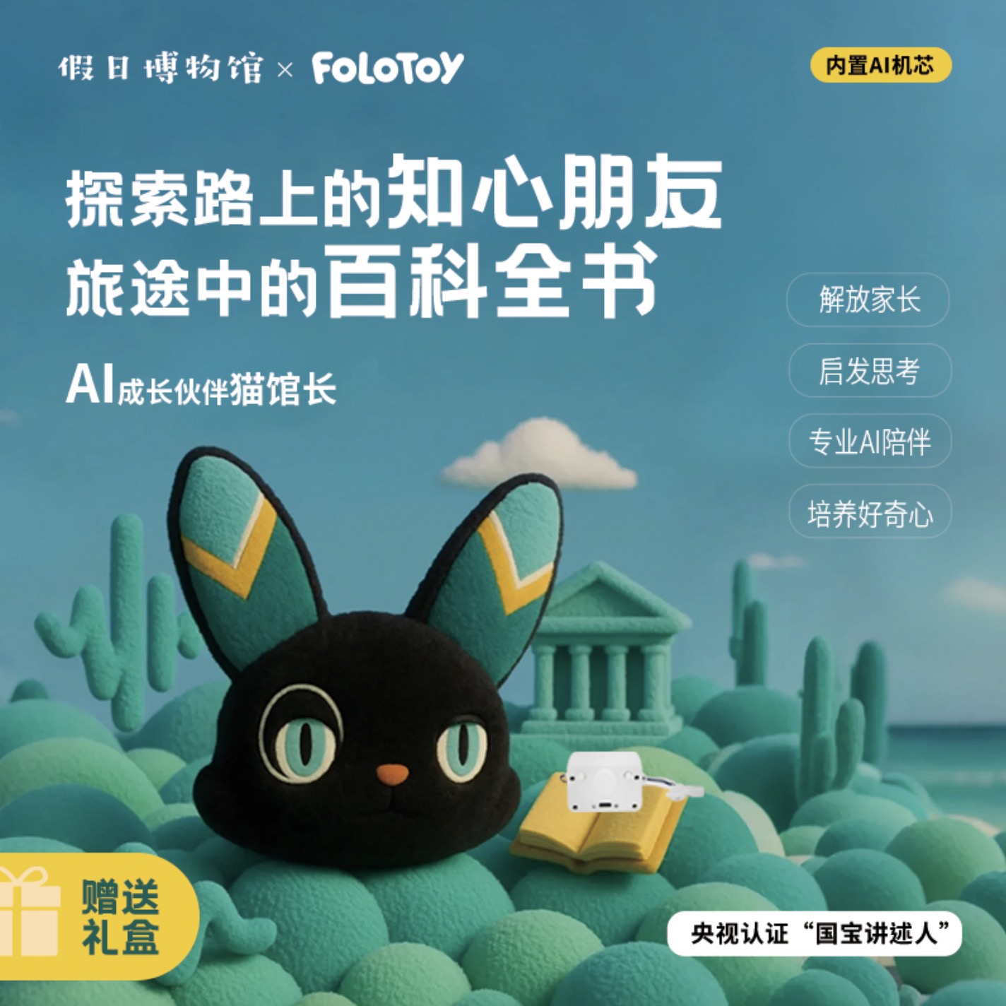 FOLOTOY智能AI旅行专属猫馆长