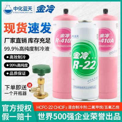 金冷R22制冷剂R410a雪种液汽车空调加氟利昂R134A600冰箱家用冷媒
