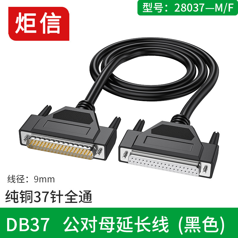 炬信纯铜DB37公对母公对公连接线母对母37针线数据线控制线通讯线