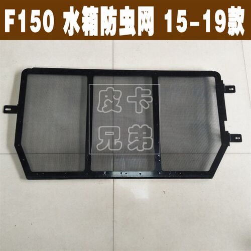 猛禽3.5T水箱防虫网改装F150冷凝器保护网防护网防尘网 15-20款