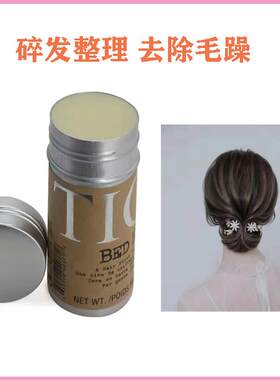 tigi发蜡棒化妆师专用男女士定型持久儿童头发盘发碎发整理膏神器