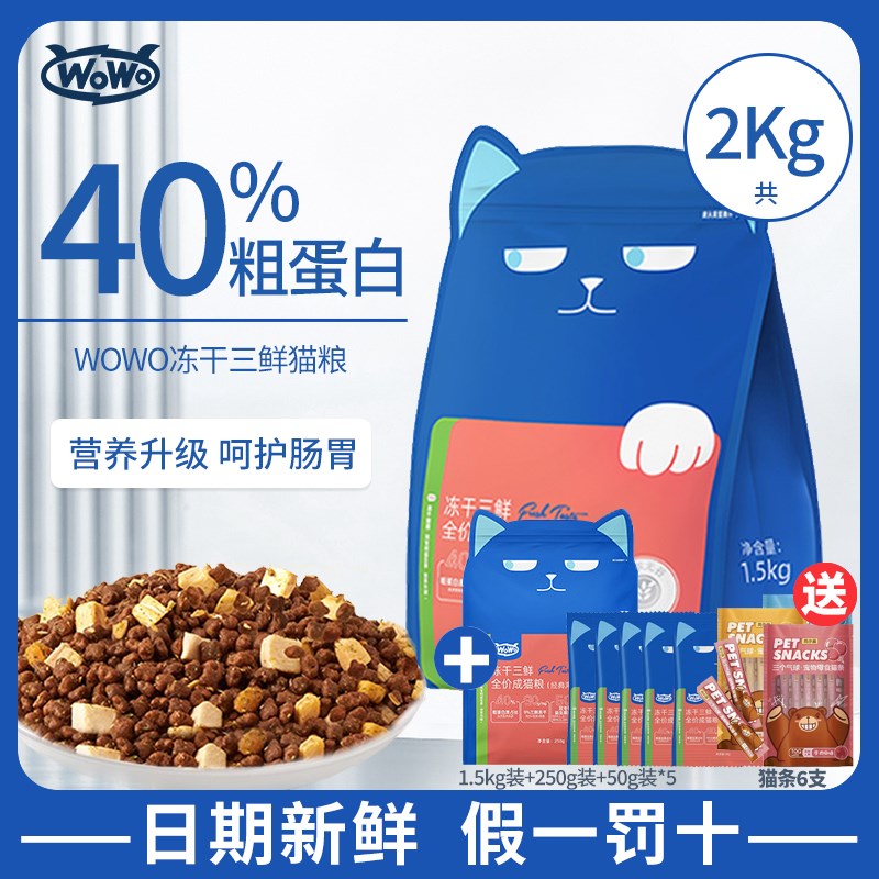 wowo猫粮喔喔主食三鲜冻干成猫粮幼猫粮沃沃窝窝全价无谷增肥发腮图片