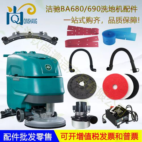 洁驰BA680BT/BA690BT洗地机配件吸水胶条刮皮刷盘电机轮子吸水管