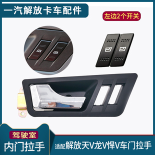适配解放龙V门把手天V驾驶室内门拉手玻璃升降器开关悍V货车配件