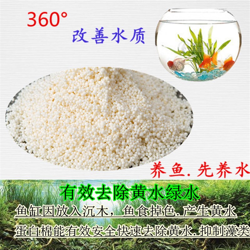 水族专用过滤蛋白棉净水宝去除黄水除腥臭去污丸鱼缸蛋白棉