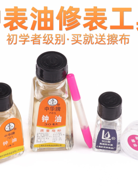 修表工具钟表中华牌钟表油701型 防锈防水润滑油机械手表保养用品