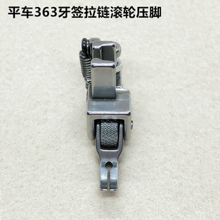 全钢平车P363牙签窄滚轮压脚缝纫机上拉链0.3厚料轮子小压脚配件