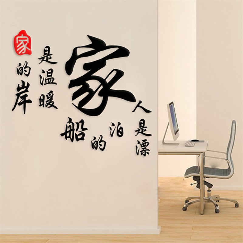 中式文字墙贴物业中介装修公司家庭装饰温馨卧室沙发电视背景贴画图片