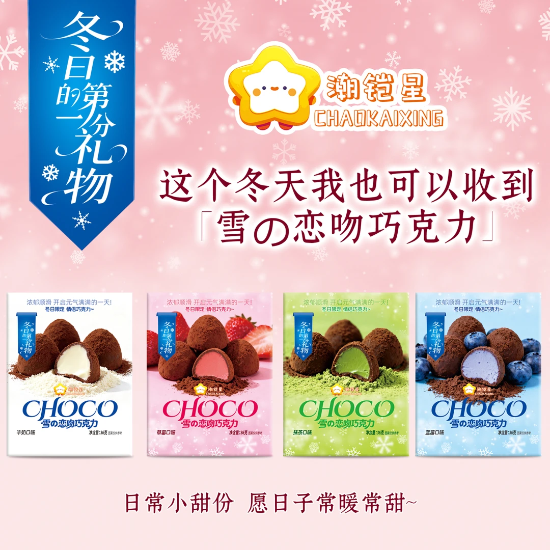 潮铠星雪的恋吻夹心巧克力冬日限定抹茶可可味节日礼物休闲零食JL