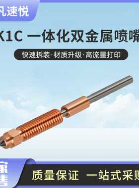 K1C一体化铬锆铜喷嘴3D打印机配件Ender-3 V3 K1C K1 Max专用