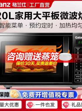 格兰仕微波炉20L平板内胆家用多功能智能预约热饭菜微波炉DG(B0)
