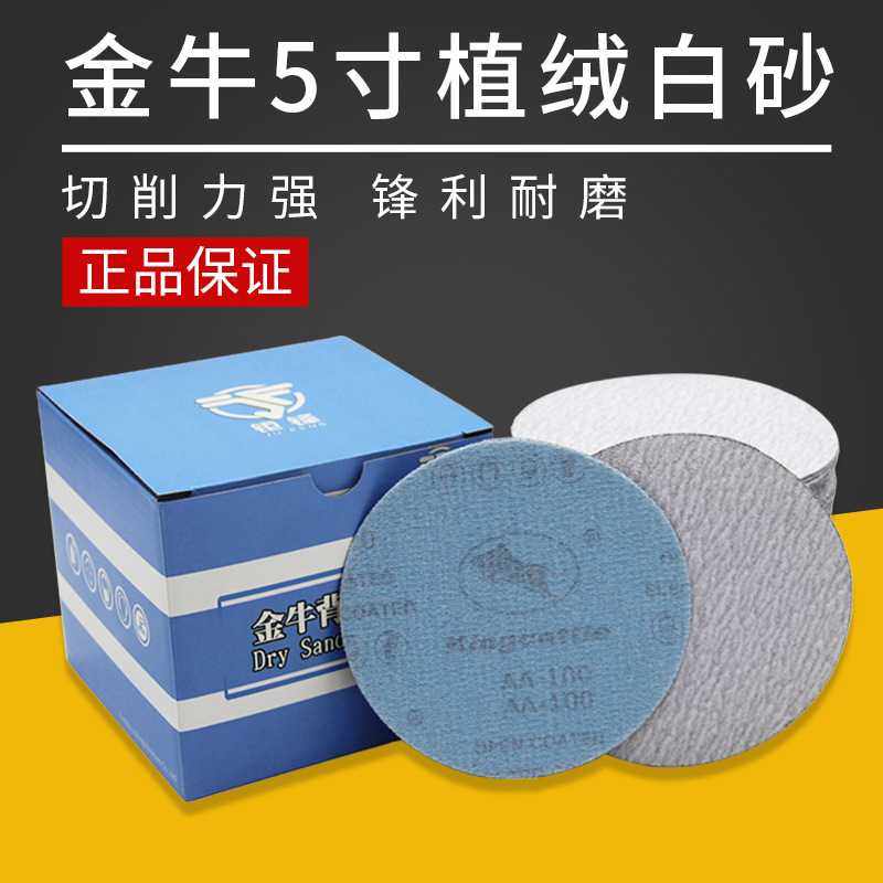 金牛干磨砂纸  家具金属抛光圆盘自粘沙纸片5寸植绒打磨砂纸片,五金/工具,其它漆工工具,淘宝优惠券,粉丝福利购,淘宝优惠卷