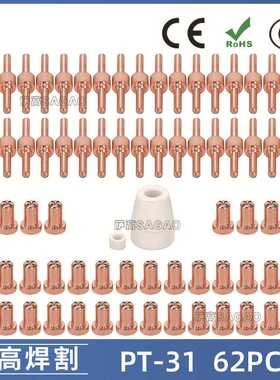 PT31 温州40A等离子切割配件 LG40电极喷嘴保护罩分流器62PCS