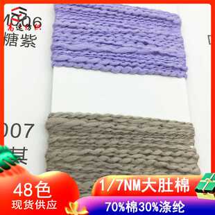 1/7NM大肚棉混纺纱70%棉30%涤纶珍珠棉竹节棉大朗毛线涤棉纱线厂