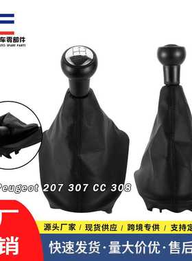 适用于标志207307汽车手动档换挡手球308防尘配件档杆套档把头球