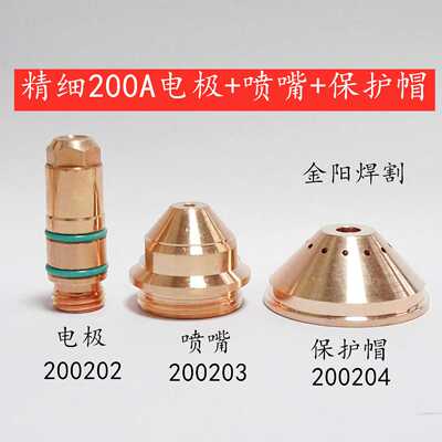 精细200A切割电极JY-YGX200202喷嘴JY-YGX200203保护帽200204
