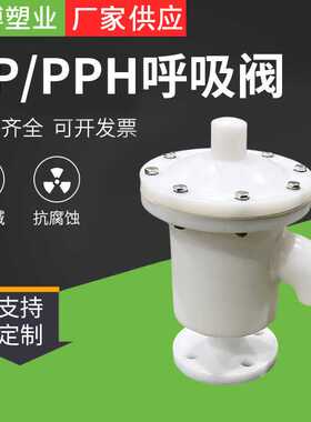 PPH呼吸阀耐腐蚀盐酸罐压力平衡阀储罐用DN50塑料聚丙烯PP气动