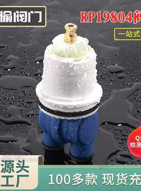 RP19804恒温阀芯快开冷热水龙头阀芯配件亚马逊热销阀芯现货充足