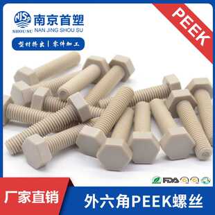 供应外六角PEEK螺丝 高强度 耐高温 M4-M12圆柱内六角PEEK螺丝