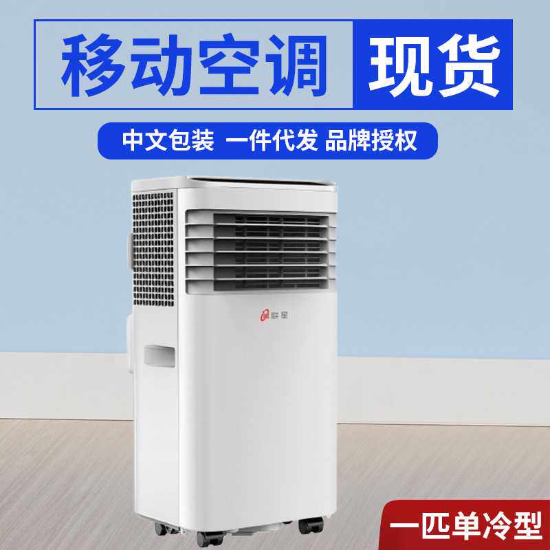 联星移动空调单冷型一匹家用立式免安装无外机 节能省电图片