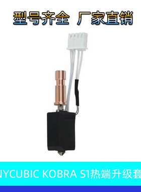 3D打印Anycubic Kobra S1升级硬化钢陶瓷喷嘴热端竹子挤出头Combo