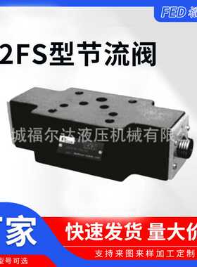 节流阀Z2FS10型叠加式双单向节流阀门 不锈钢板式节流阀