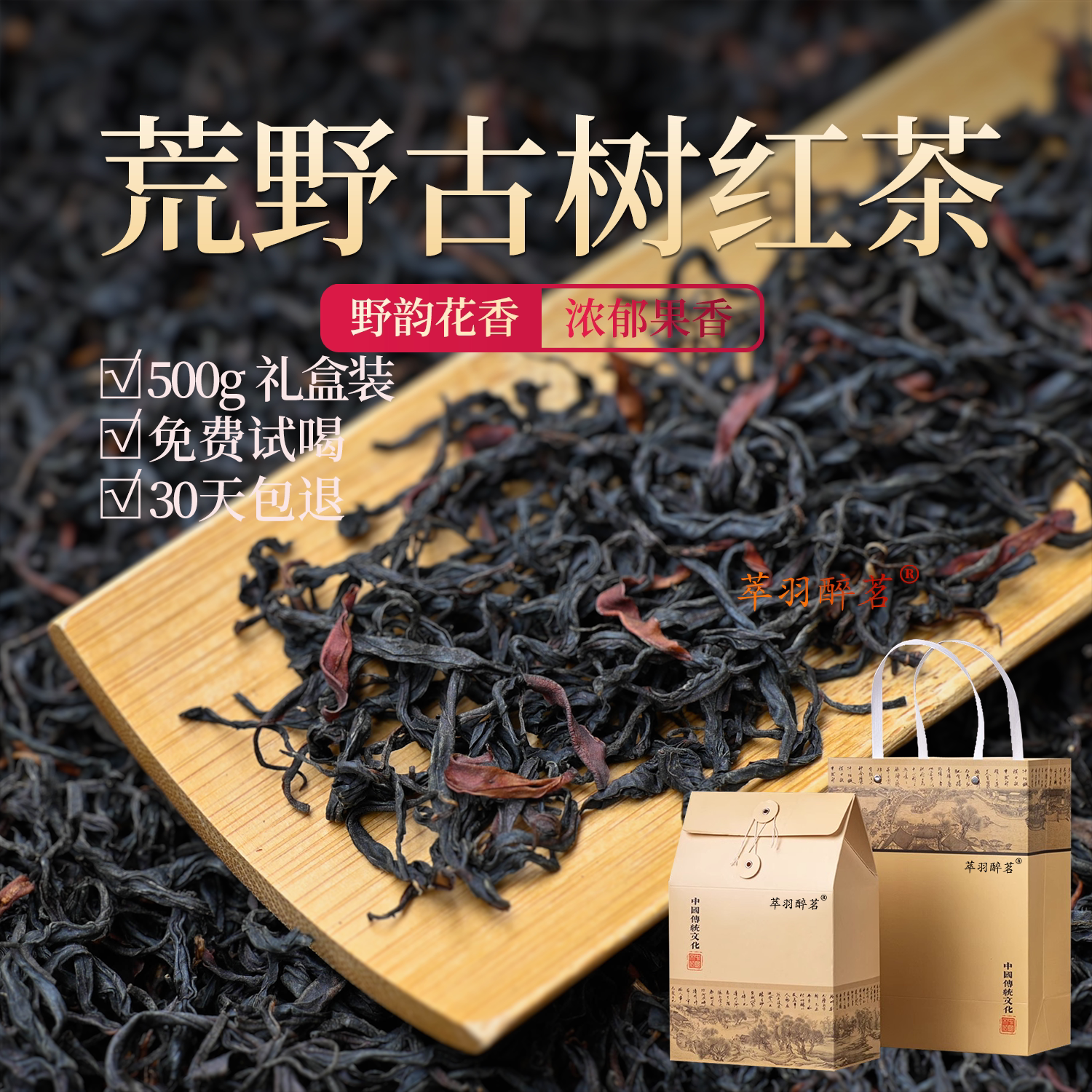 云南荒野古树红茶礼盒装花果香2026年新茶云南凤庆滇红浓香型茶叶