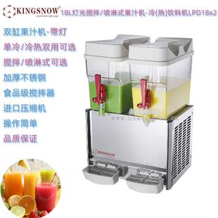 KINGSNOW双缸果汁冷饮机LPD18x2喷淋/搅拌冷热饮料机可出颗粒带灯