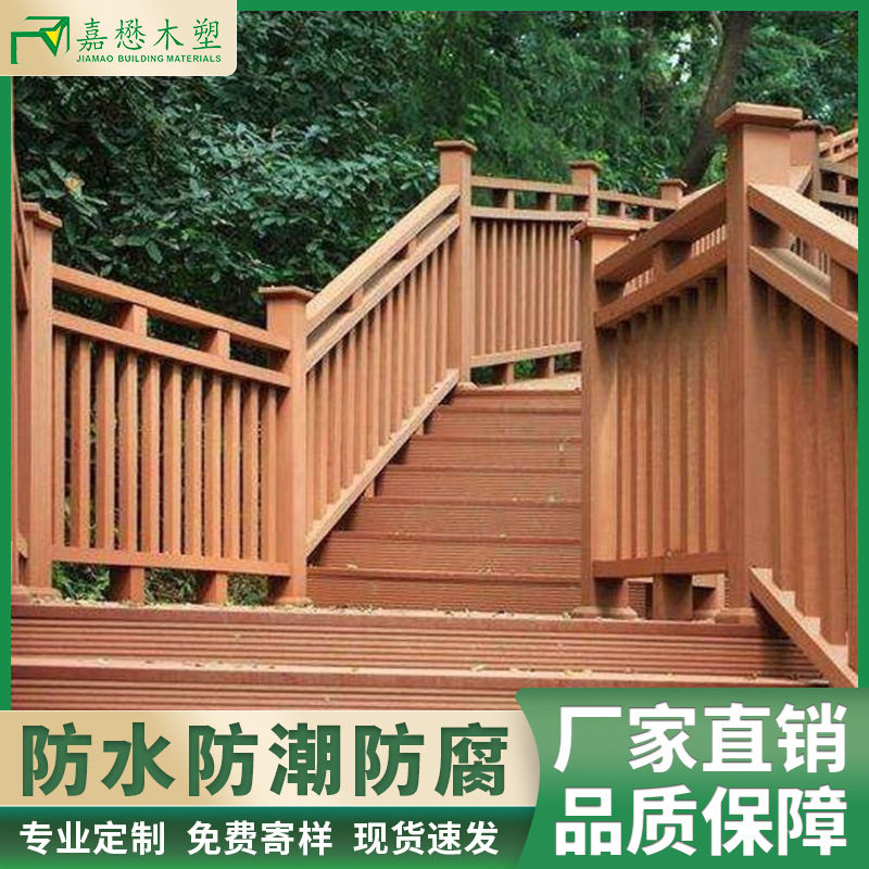 wpc塑木厂家批发木塑护栏防水防腐户外楼梯扶手塑木材料共挤