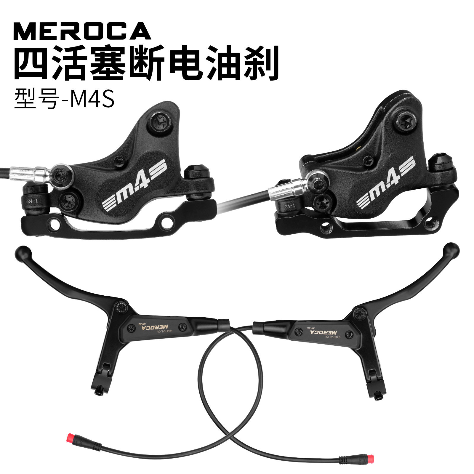 MEROCAM4S四活塞断电油刹电动自行车折叠车油压碟刹断电刹车