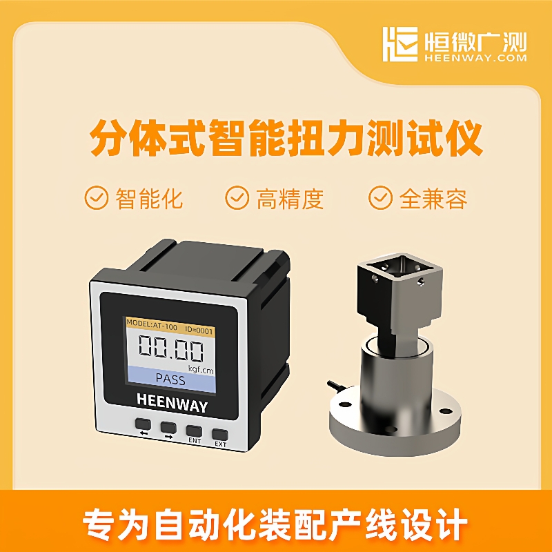 恒微广测分体式智能扭力仪ATF-02ATF-08ATF-50ATF-100ATF-500