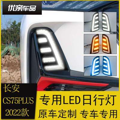 适用于长安22款CS75PLUS日行灯 改装前雾灯LED日间行车灯前杠灯