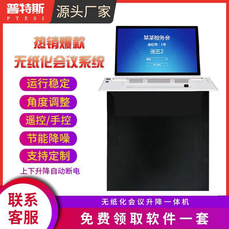 普特斯 无纸化会议系统终端 视频会议液晶升降显示屏一体机