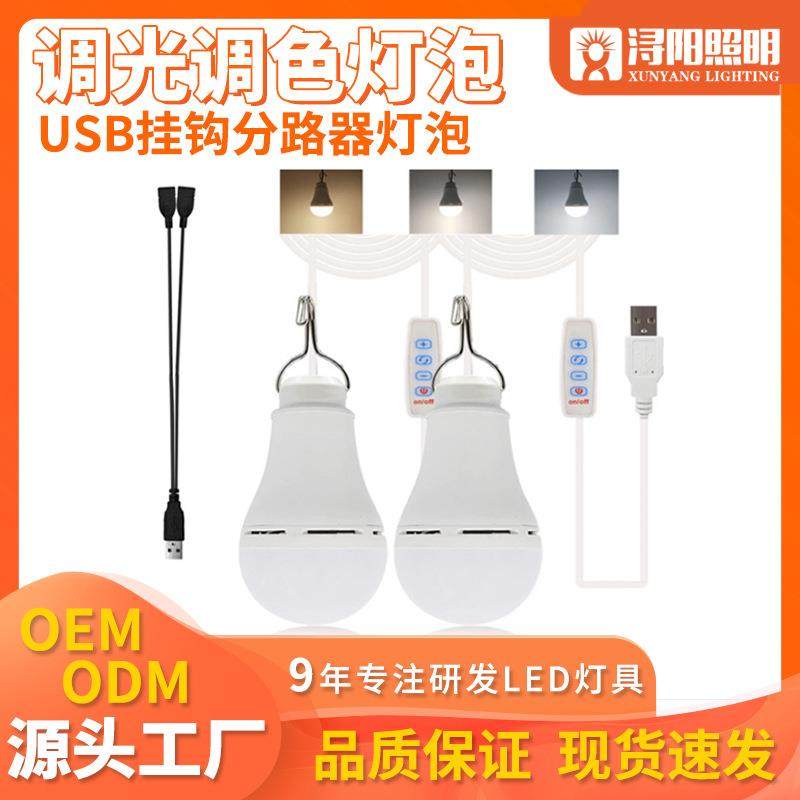 USB灯泡–2个带USB分路器Y型电缆的USBLED灯泡–3色温可调节10W
