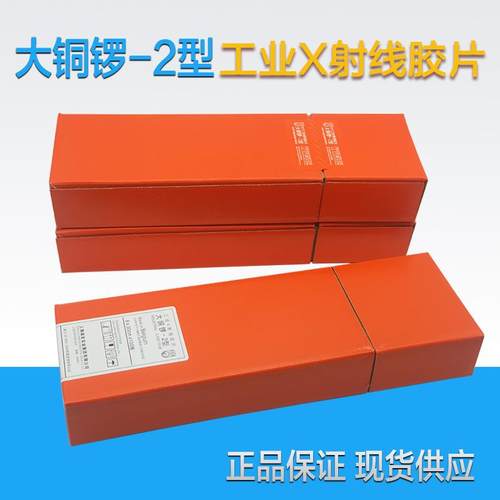 富士大铜锣CY7-2工业胶片80*300X射线探伤胶片胶片工业探伤胶片