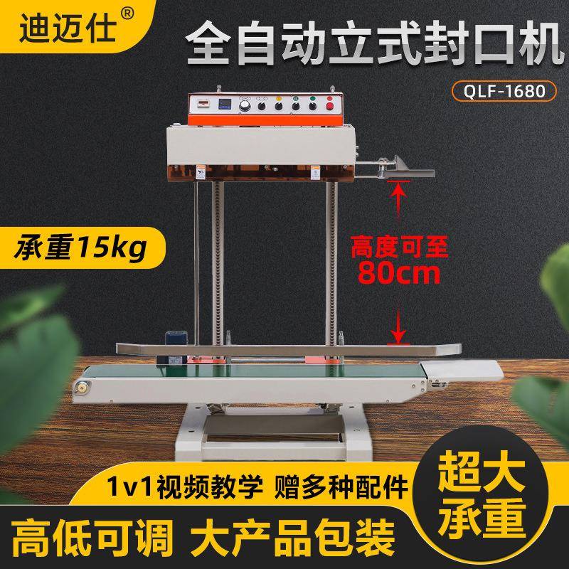 QLF1680全自动立式连续封口机加长加重加厚大包装商用打生产日期