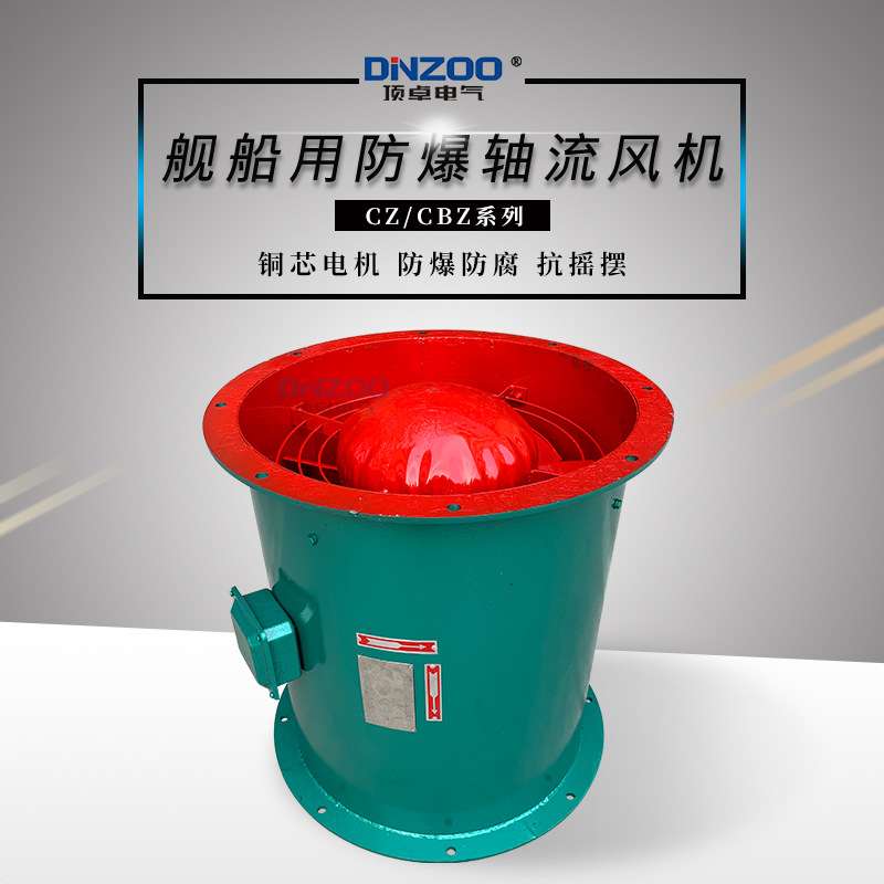 船用轴流风机CZ-30A/35A/40A/50A(B C)通风换气输抽排送空气降温