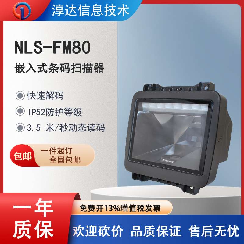 新大陆FM80/FR80固定式扫描器3.5米读码IP52商超自助收银商超专用