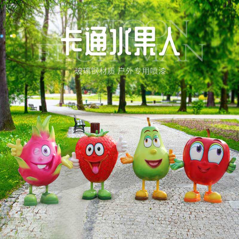 户外玻璃钢卡通拟人蔬菜水果摆件园林景观小品农家乐装饰植物道具