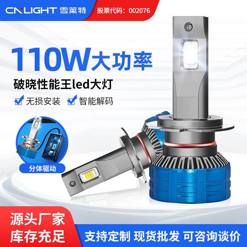 雪莱特110W破晓性能王LED车灯速腾超大功率超亮大灯汽车远近光