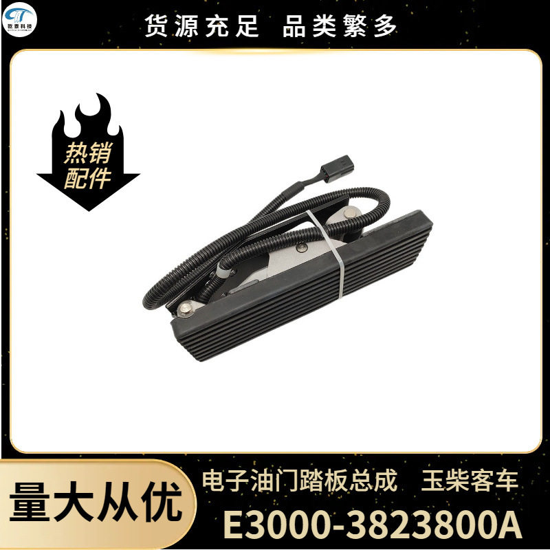 电子油门踏板总成适用于玉柴客车E3000-3823800A