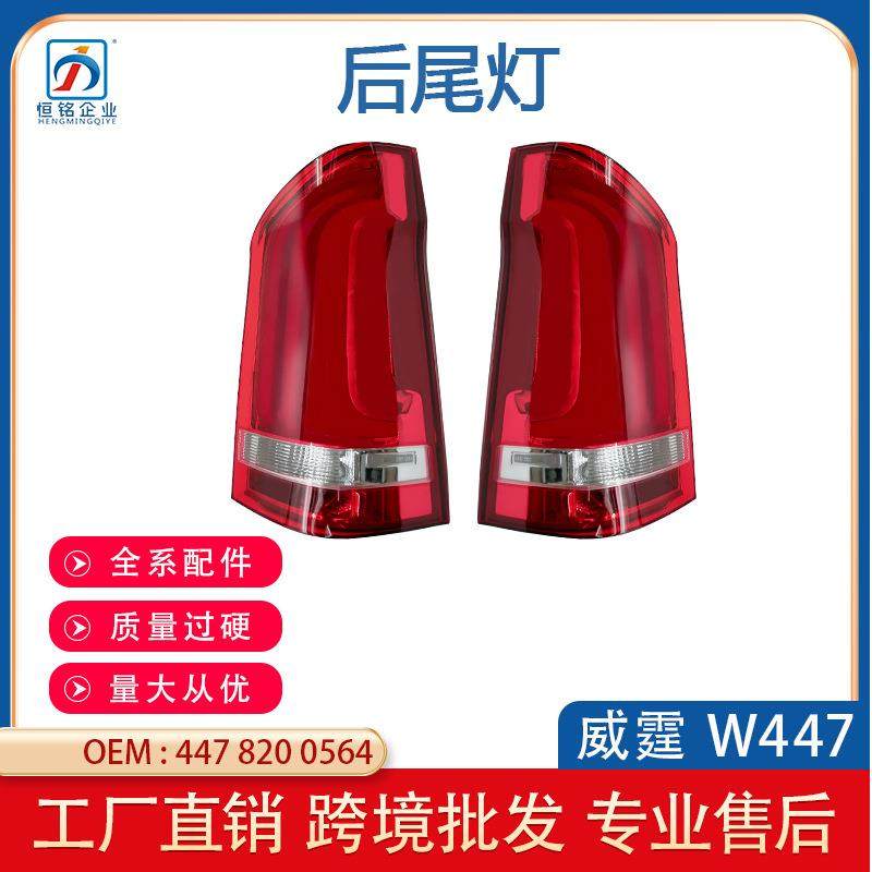 适用于奔驰W447V级威霆后尾灯刹车灯A4478200664A4478200564