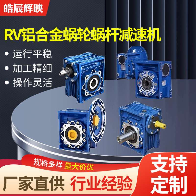 rv铝合金涡轮蜗杆减速机RV减速机小型圆柱变速机铝合金涡杆减速机