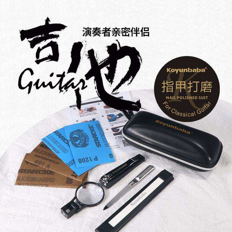 科庸巴巴指甲打磨套装修甲美甲打磨抛光工具古典吉他护理配件