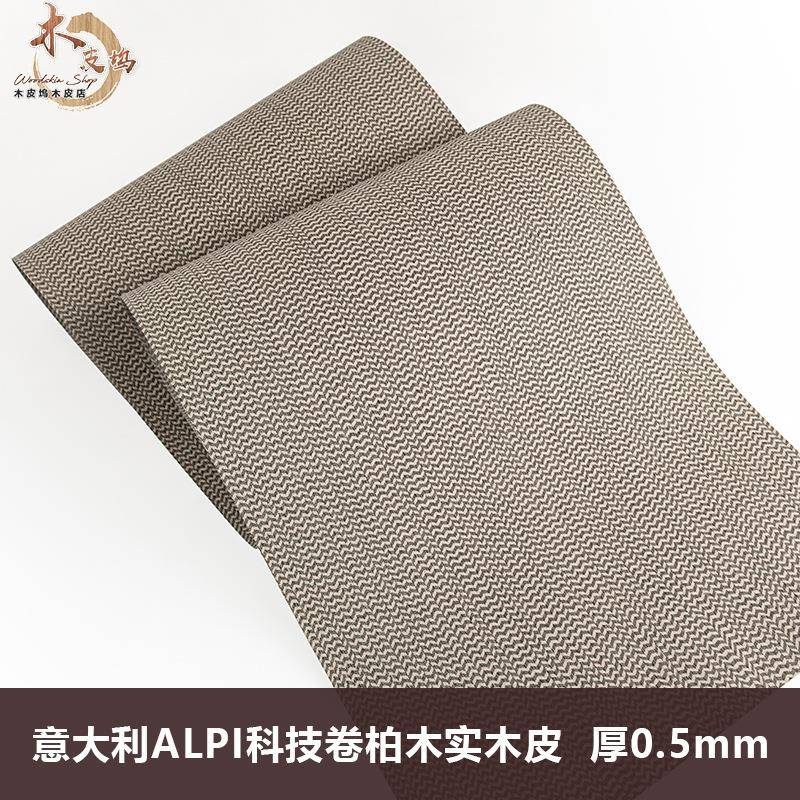 木皮坞意大利ALPI科技卷柏木实木厚皮设计师款高档木皮饰面板贴皮
