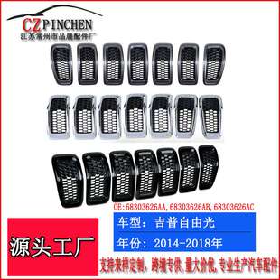 适用于14-18年Jeep自由光吉普切诺基中网黑色前杠格栅机盖格栅