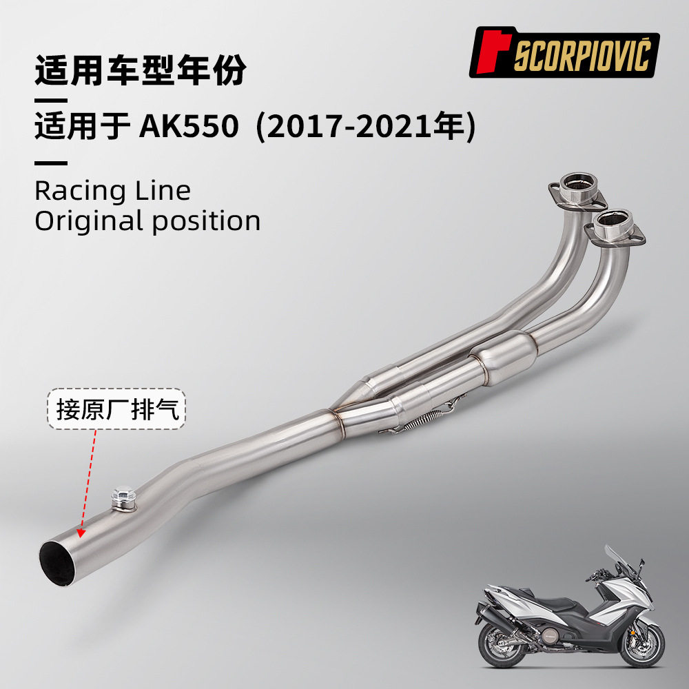 适用于光阳AK550不锈钢前段排气管接原厂尾段无损直上2017-2021